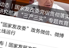 國(guó)家發(fā)改委推行電子政務(wù)，微信微博上線運(yùn)行